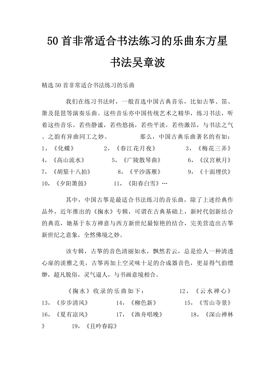 50首非常适合书法练习的乐曲东方星书法吴章波.docx_第1页