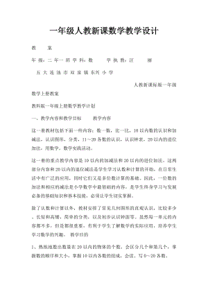 一年级人教新课数学教学设计.docx