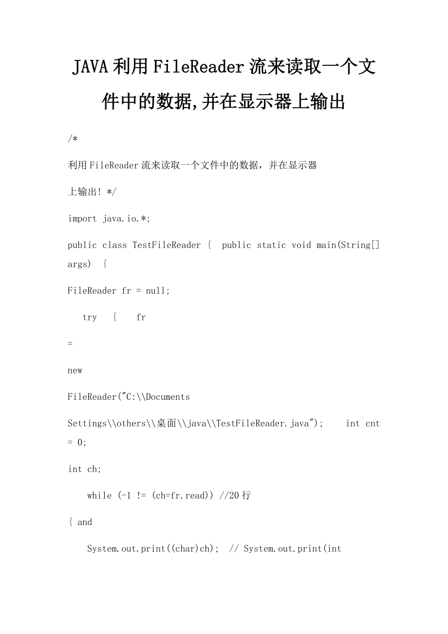 JAVA利用FileReader流来读取一个文件中的数据,并在显示器上输出.docx_第1页