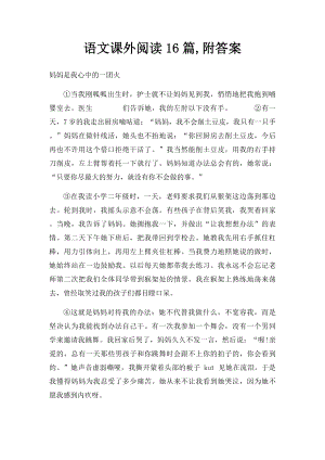 语文课外阅读16篇,附答案.docx