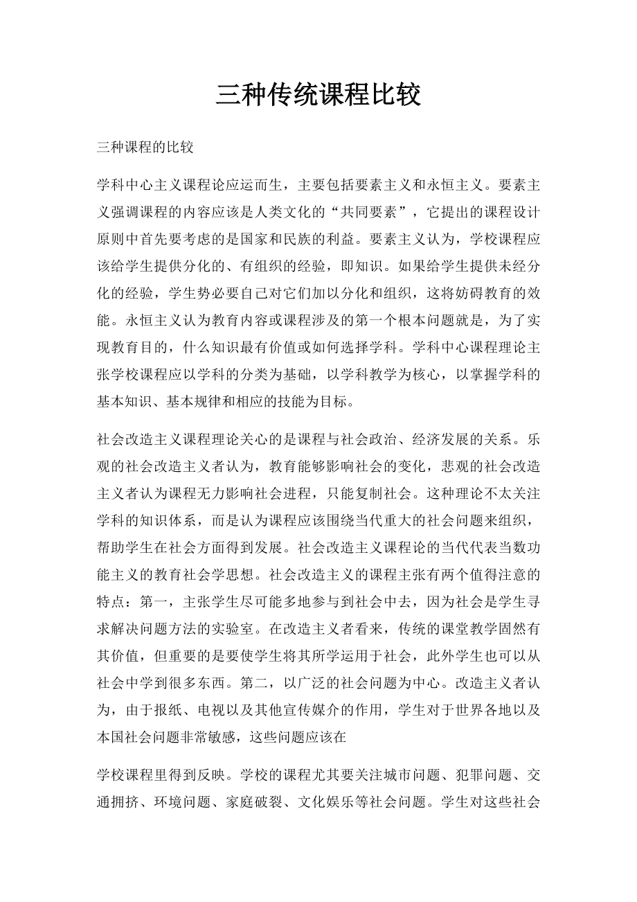 三种传统课程比较.docx_第1页