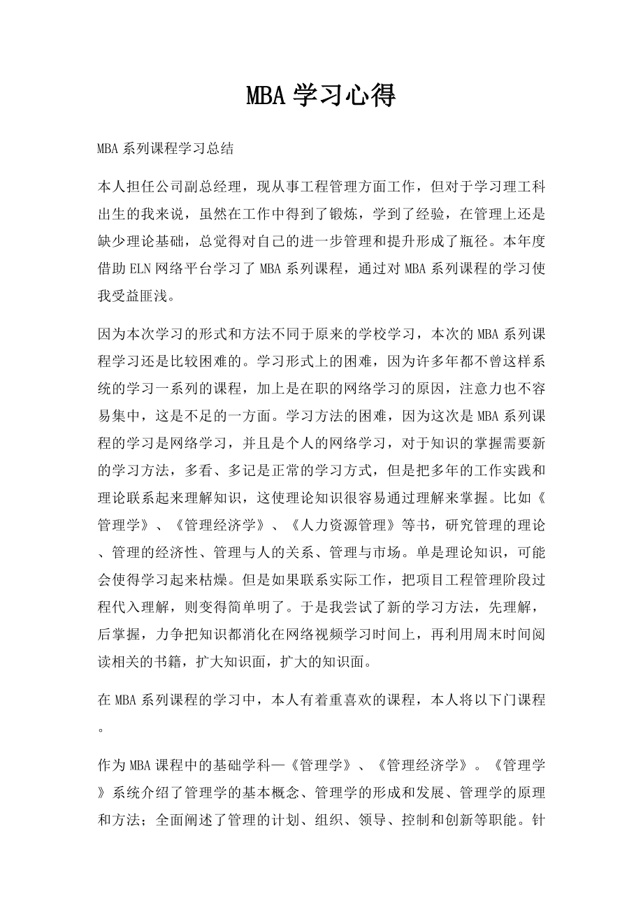 MBA学习心得.docx_第1页