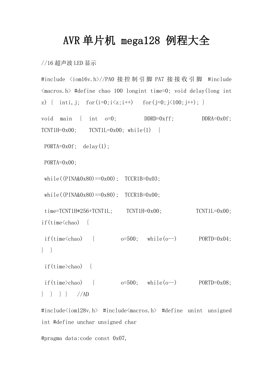 AVR单片机 mega128 例程大全.docx_第1页