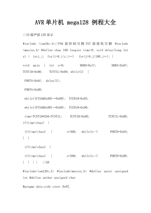 AVR单片机 mega128 例程大全.docx