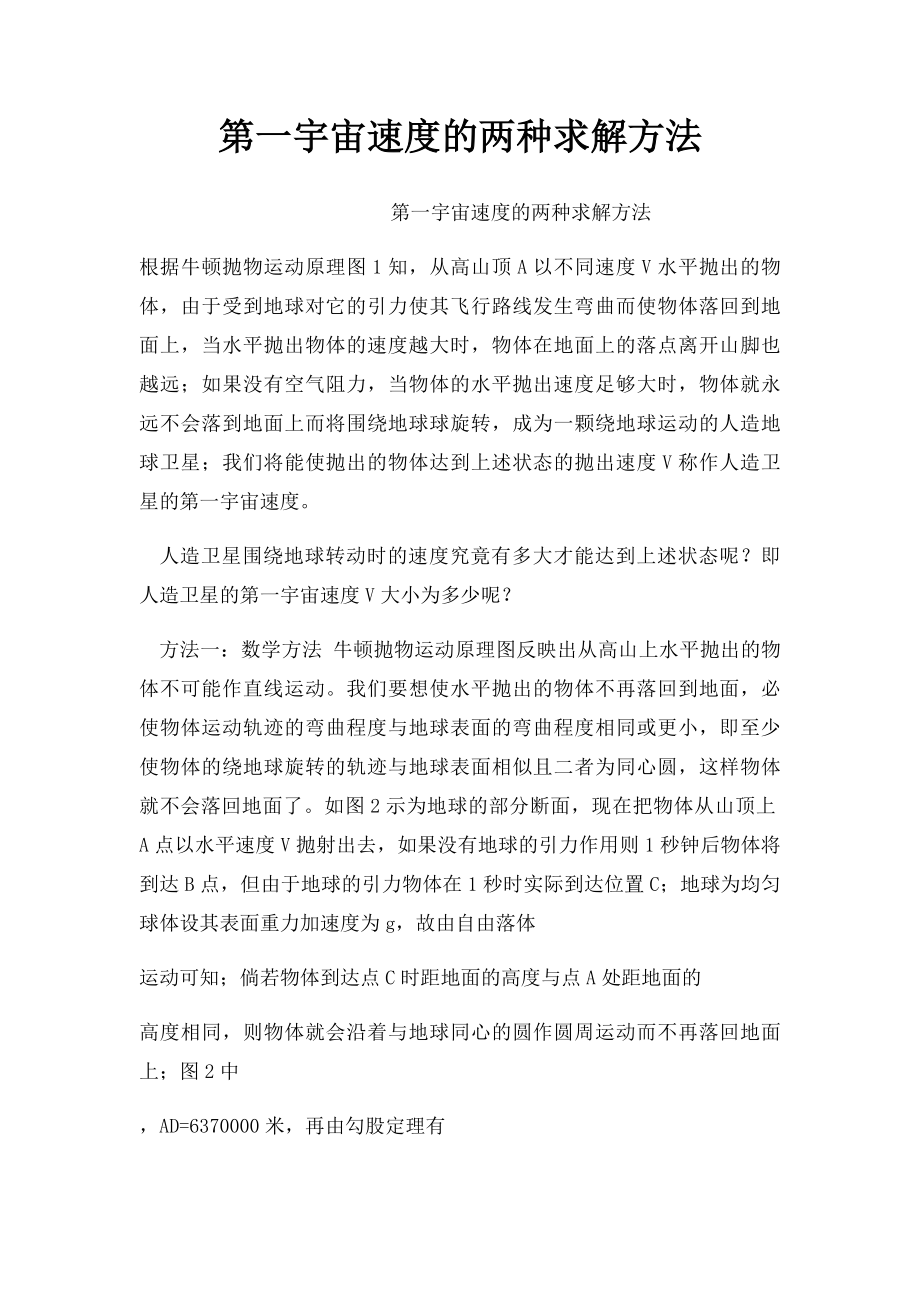 第一宇宙速度的两种求解方法.docx_第1页