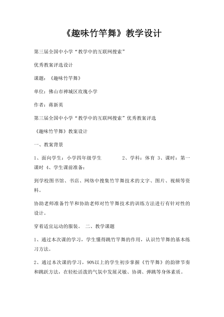 《趣味竹竿舞》教学设计.docx_第1页