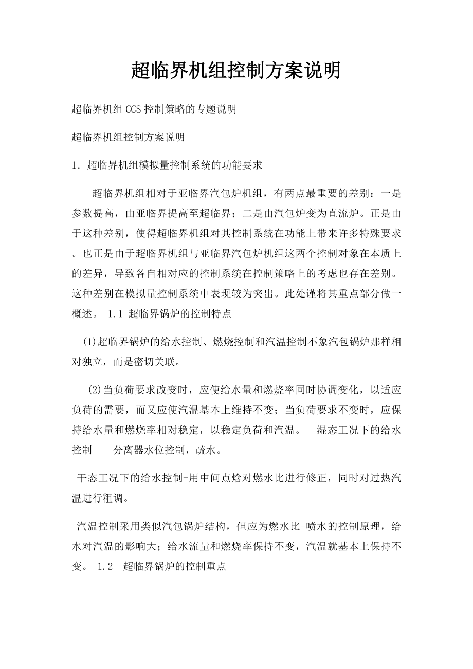 超临界机组控制方案说明.docx_第1页