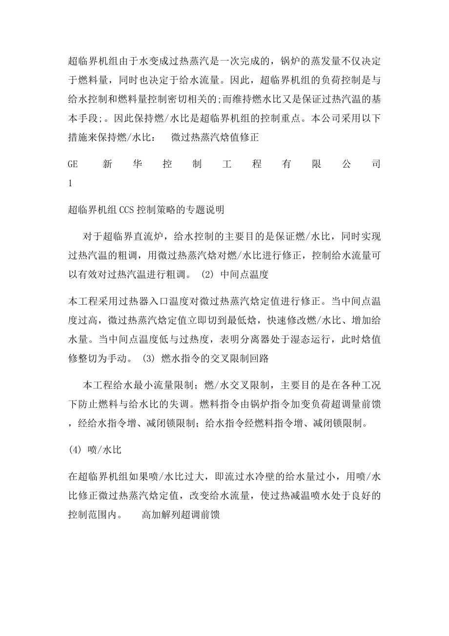 超临界机组控制方案说明.docx_第2页