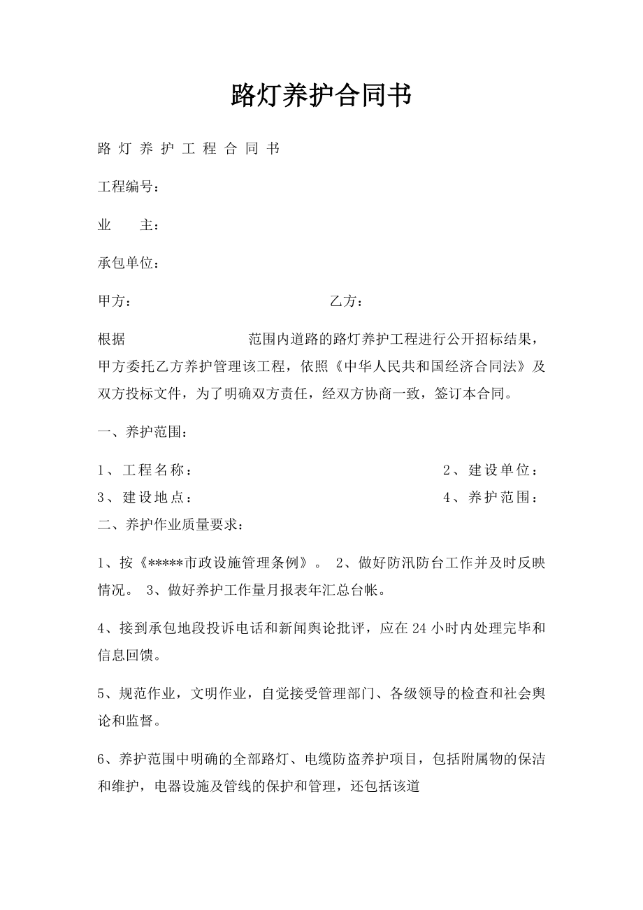 路灯养护合同书.docx_第1页