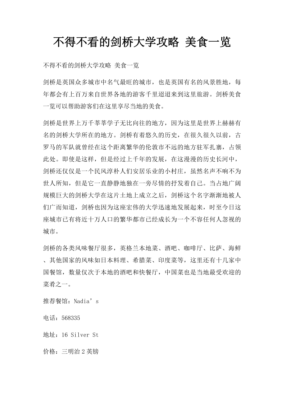 不得不看的剑桥大学攻略 美食一览.docx_第1页