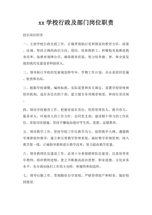 xx学校行政及部门岗位职责.docx