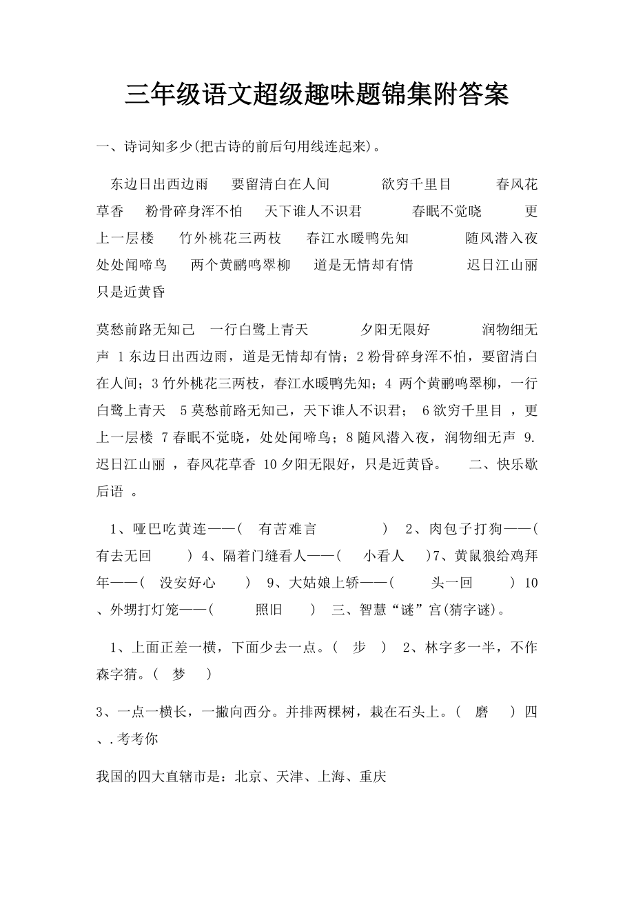 三年级语文超级趣味题锦集附答案.docx_第1页