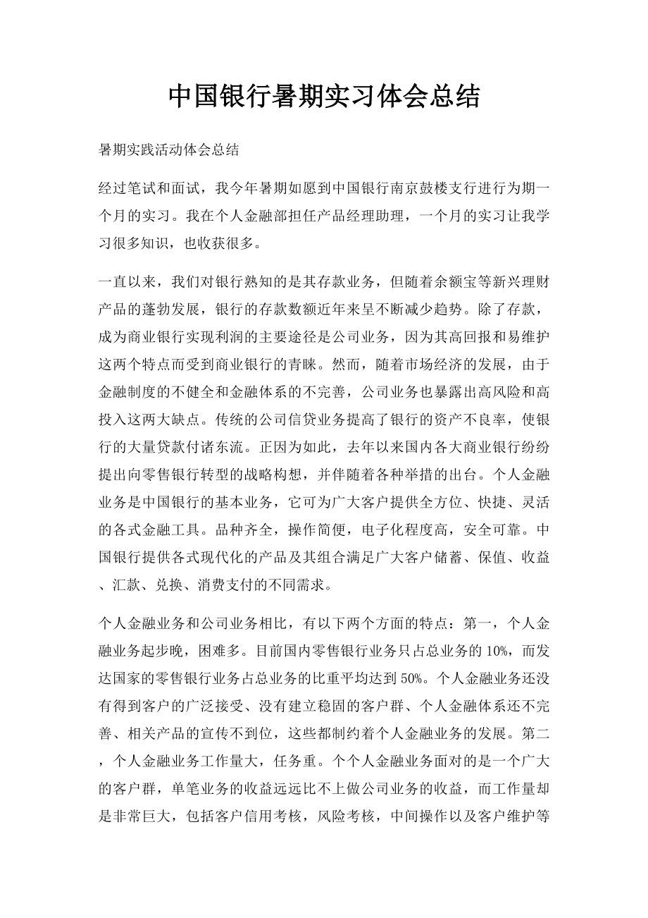 中国银行暑期实习体会总结.docx_第1页