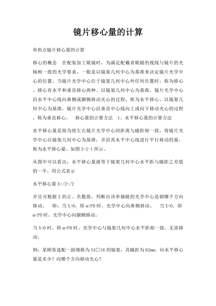 镜片移心量的计算.docx_第1页