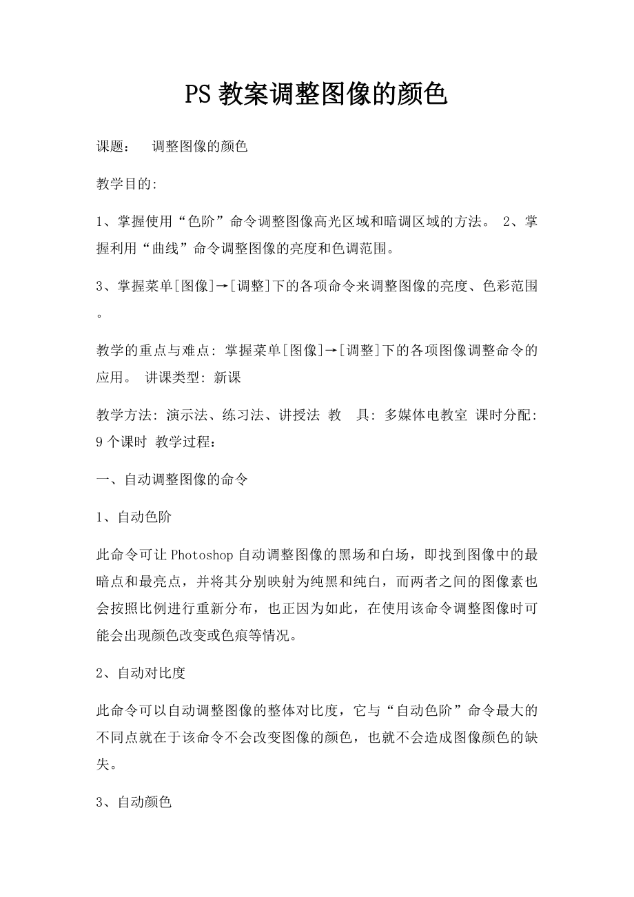 PS教案调整图像的颜色.docx_第1页