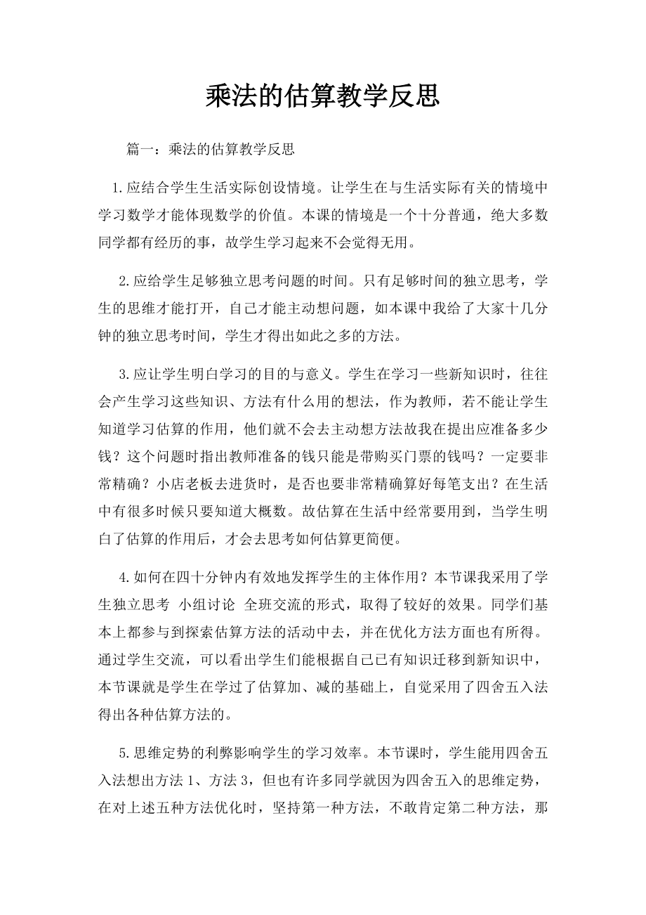 乘法的估算教学反思.docx_第1页