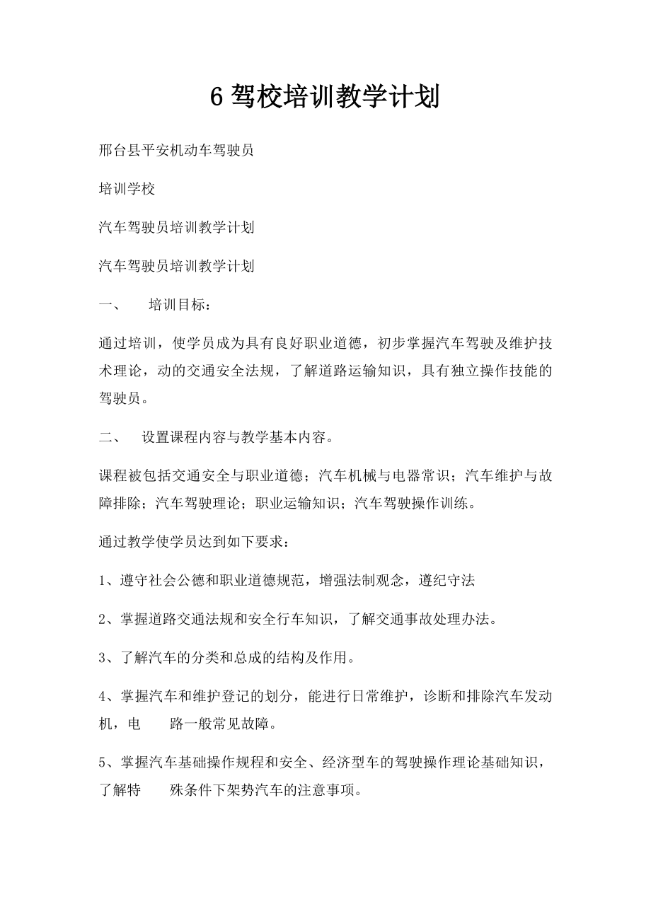 6驾校培训教学计划.docx_第1页