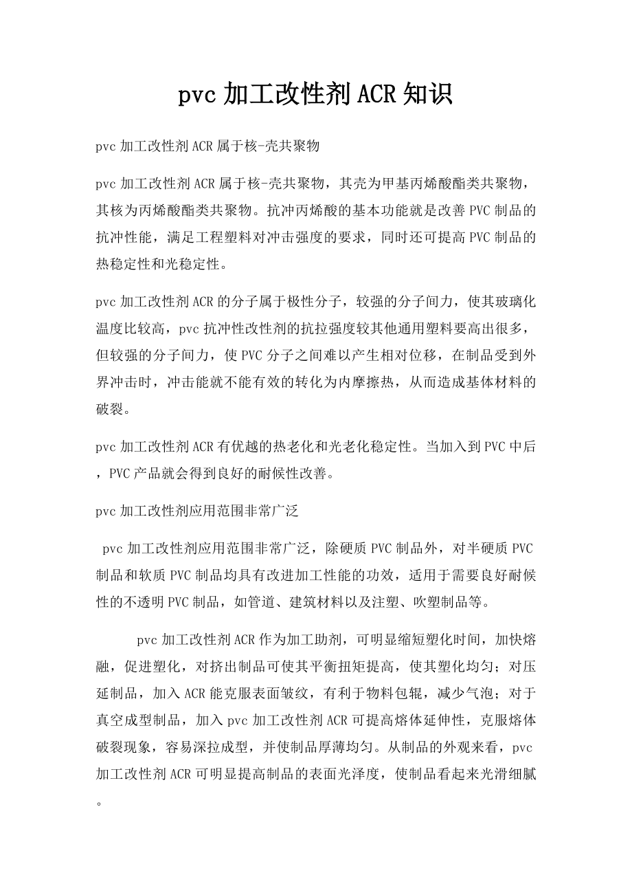 pvc加工改性剂ACR知识.docx_第1页