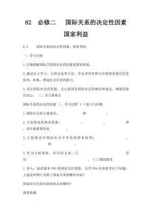 82必修二 国际关系的决定性因素国家利益.docx