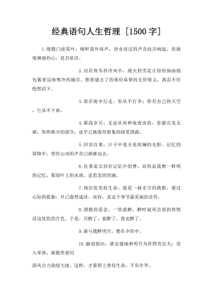 经典语句人生哲理 [1500字].docx