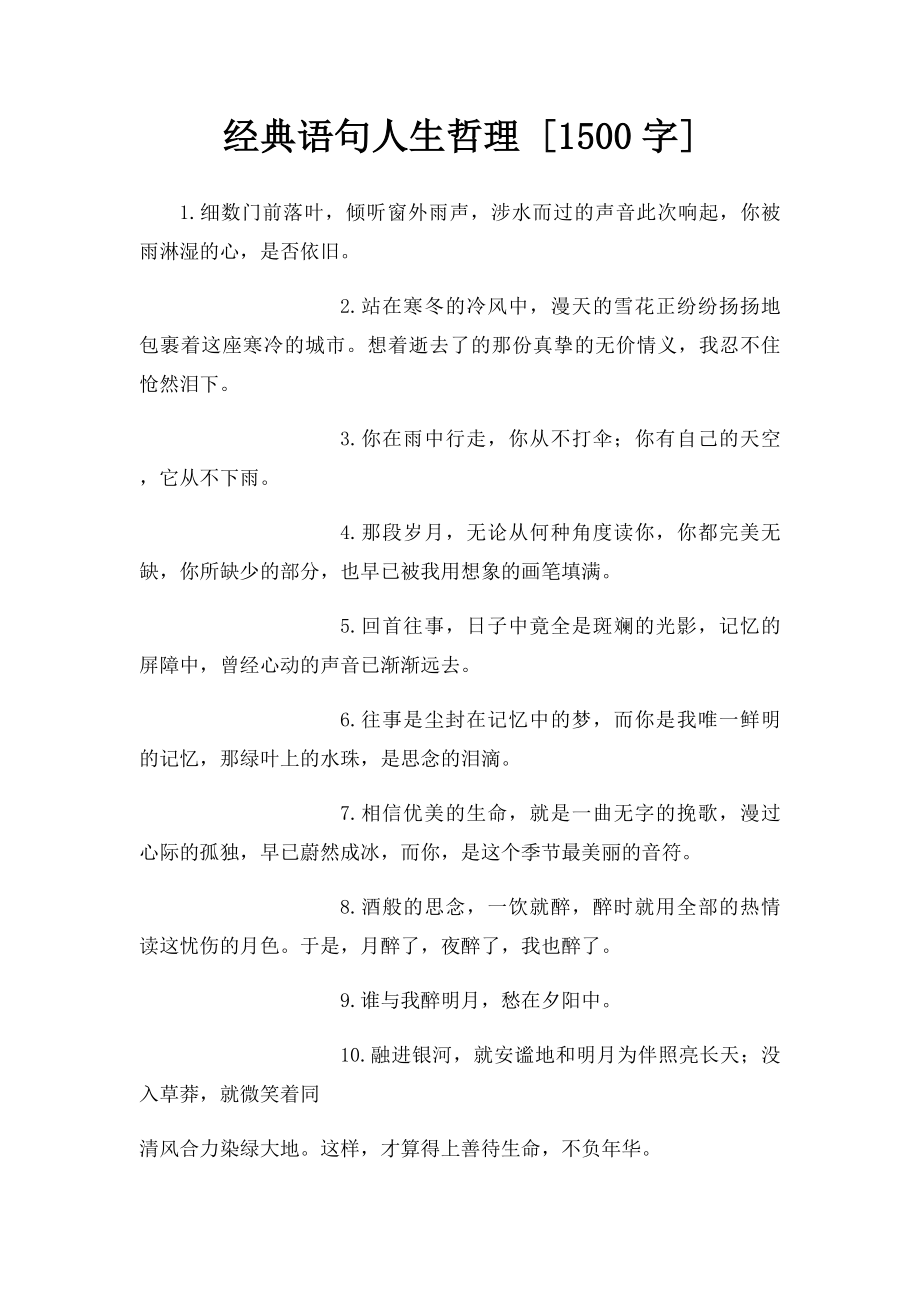 经典语句人生哲理 [1500字].docx_第1页