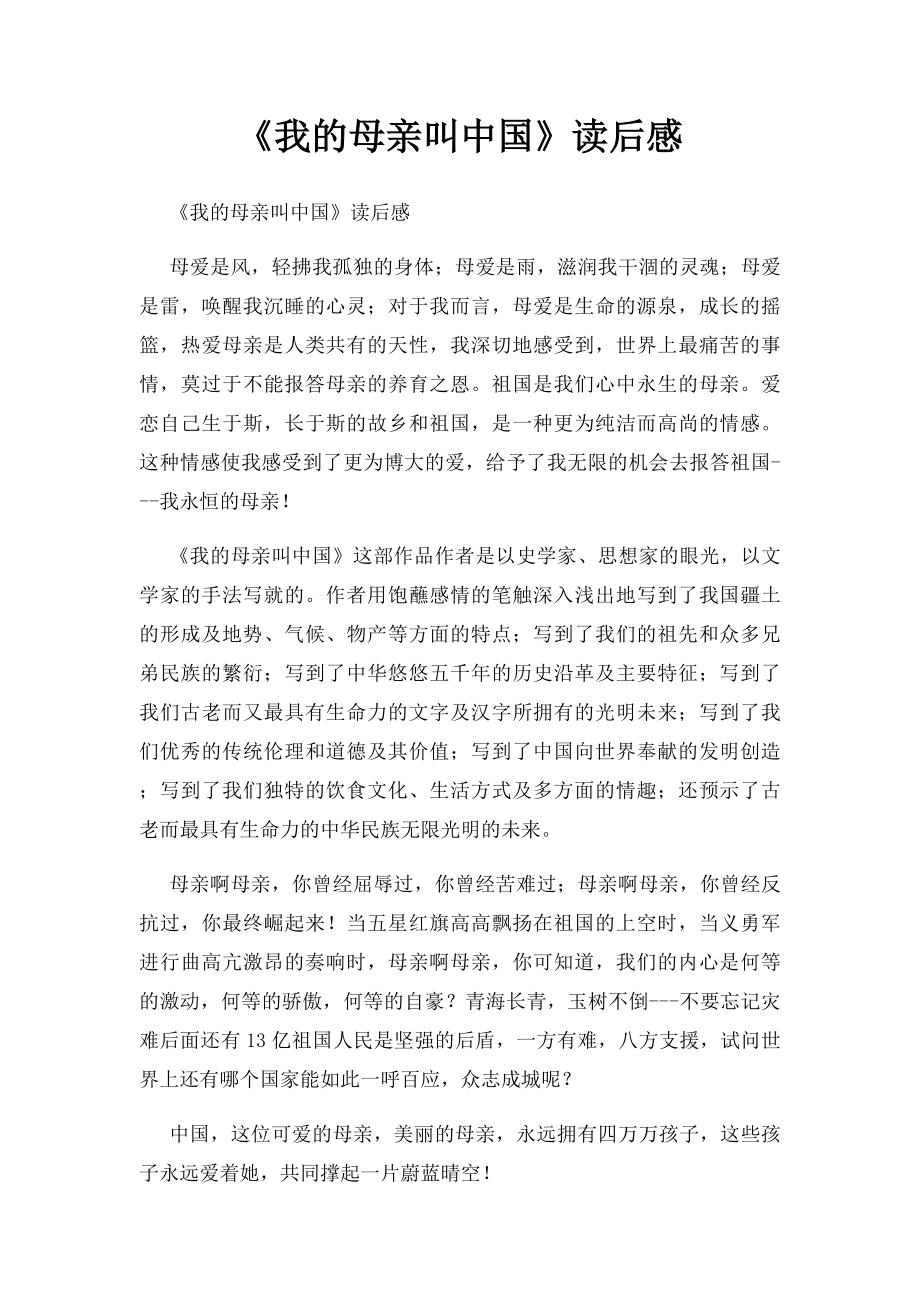 《我的母亲叫中国》读后感.docx_第1页