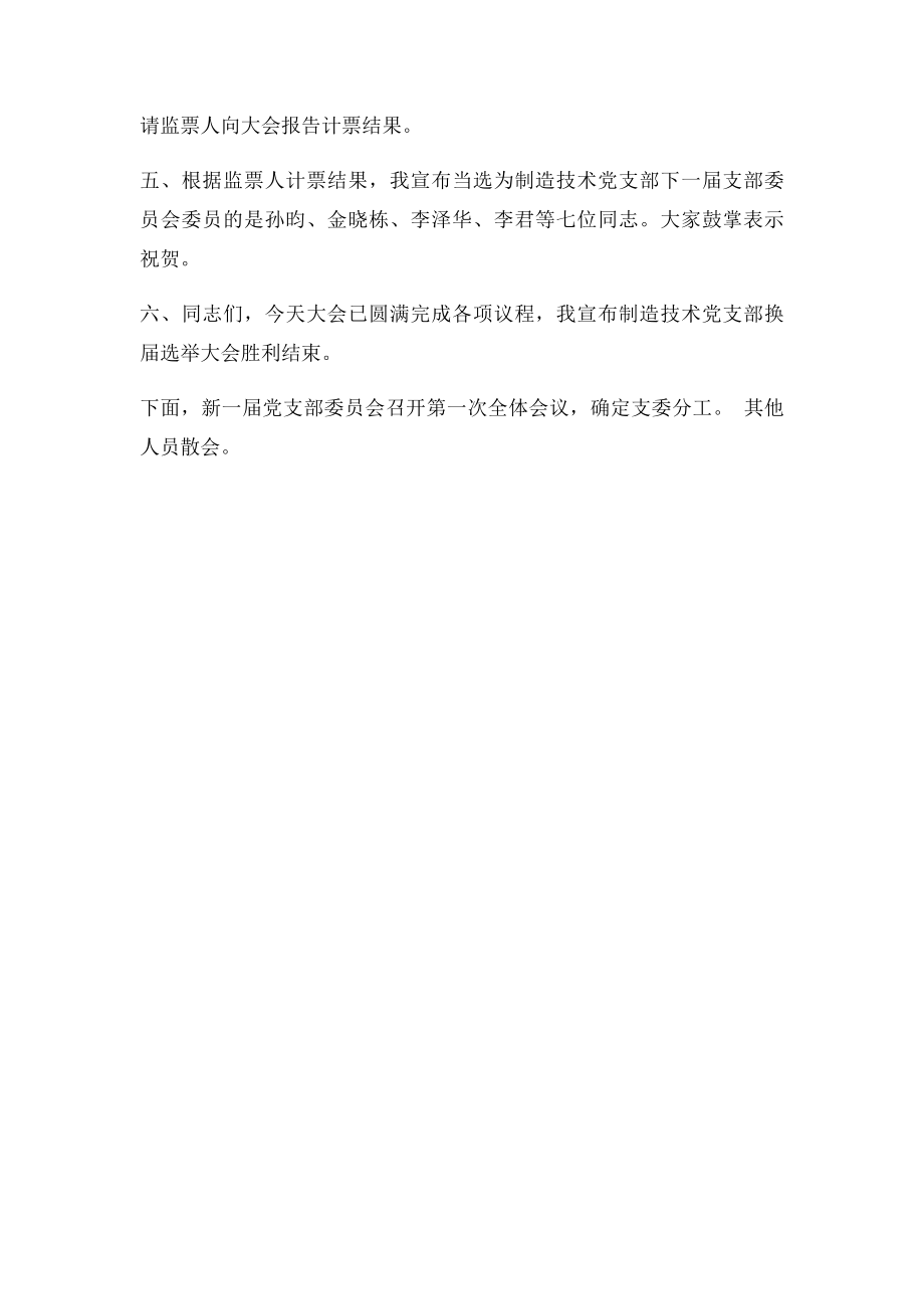 选举产生新一届党支部委员会主持词.docx_第2页