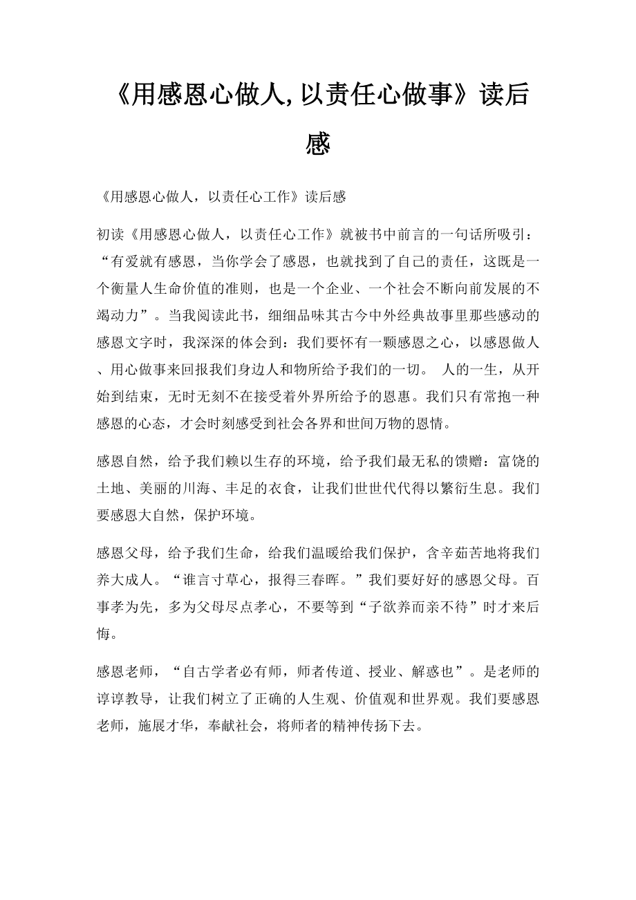 《用感恩心做人,以责任心做事》读后感.docx_第1页