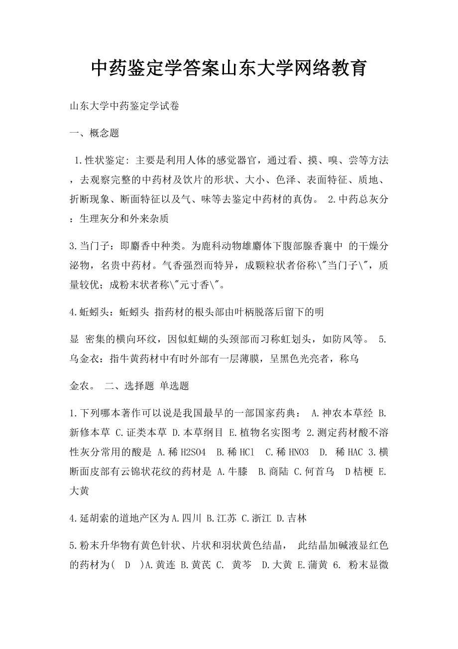 中药鉴定学答案山东大学网络教育(1).docx_第1页