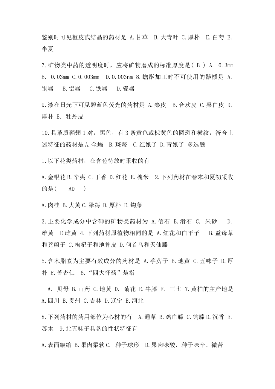 中药鉴定学答案山东大学网络教育(1).docx_第2页