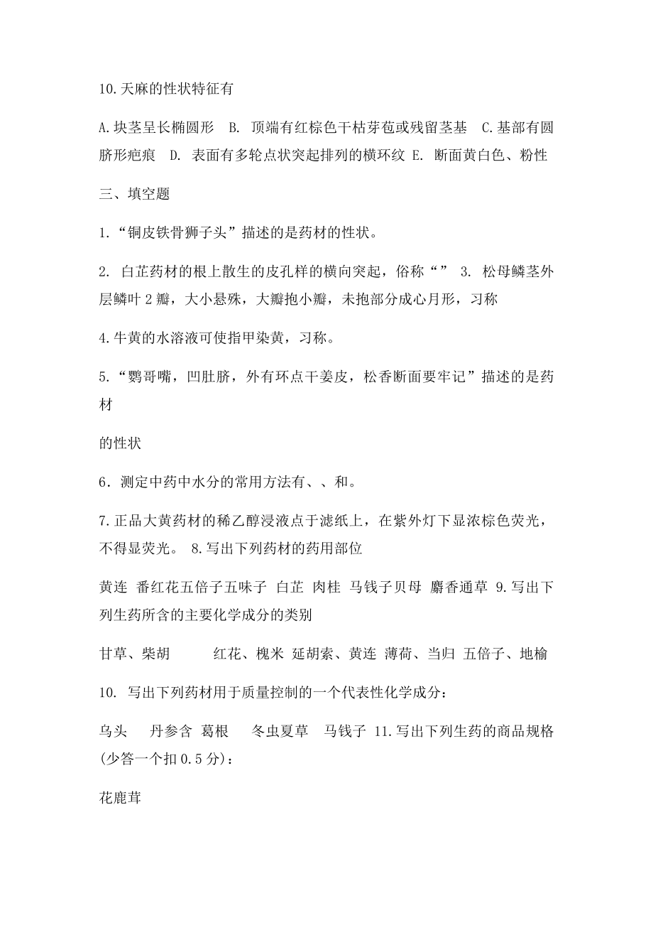 中药鉴定学答案山东大学网络教育(1).docx_第3页