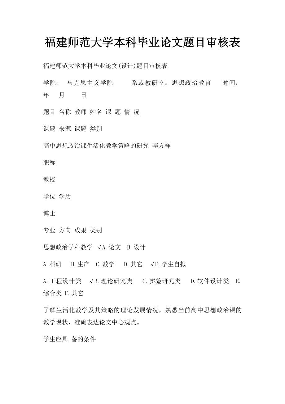 福建师范大学本科毕业论文题目审核表.docx_第1页