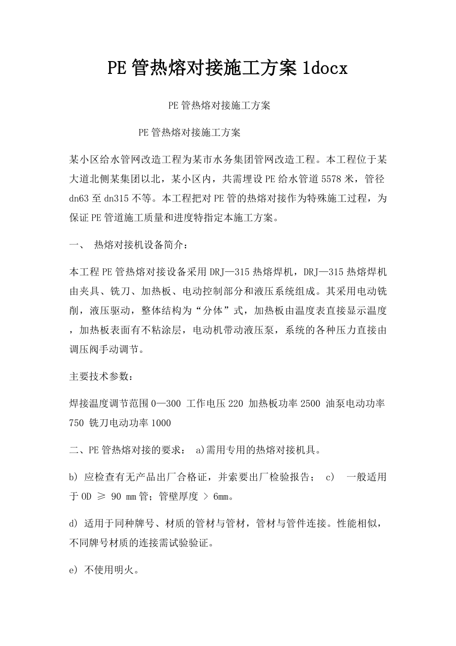 PE管热熔对接施工方案1docx.docx_第1页