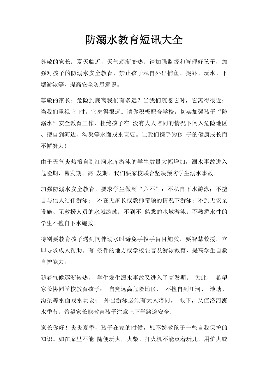 防溺水教育短讯大全.docx_第1页