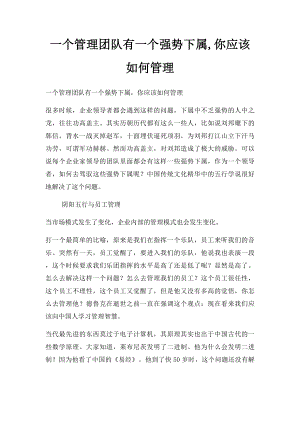 一个管理团队有一个强势下属,你应该如何管理.docx