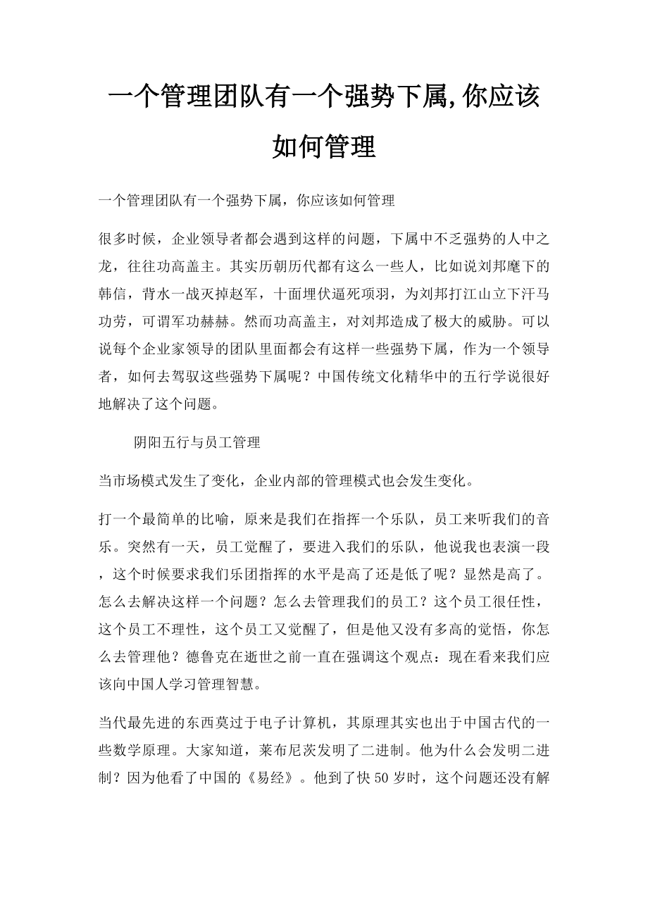 一个管理团队有一个强势下属,你应该如何管理.docx_第1页