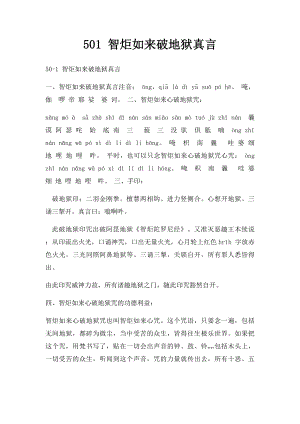 501 智炬如来破地狱真言.docx