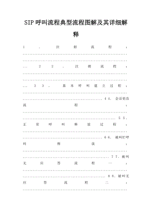 SIP呼叫流程典型流程图解及其详细解释.docx