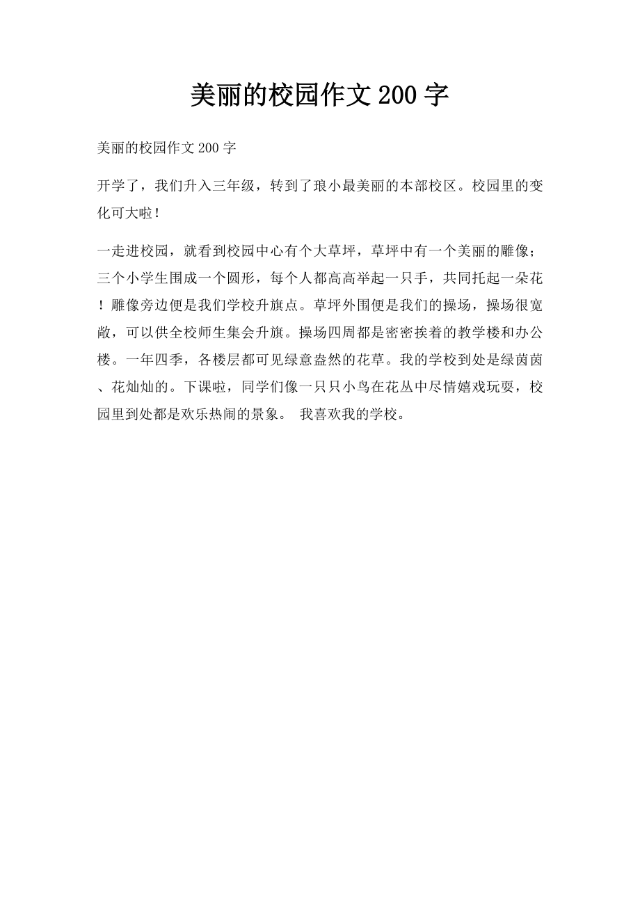 美丽的校园作文200字(1).docx_第1页