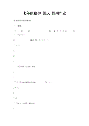 七年级数学 国庆 假期作业.docx