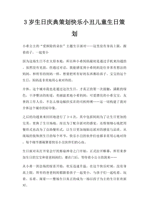 3岁生日庆典策划快乐小丑儿童生日策划.docx