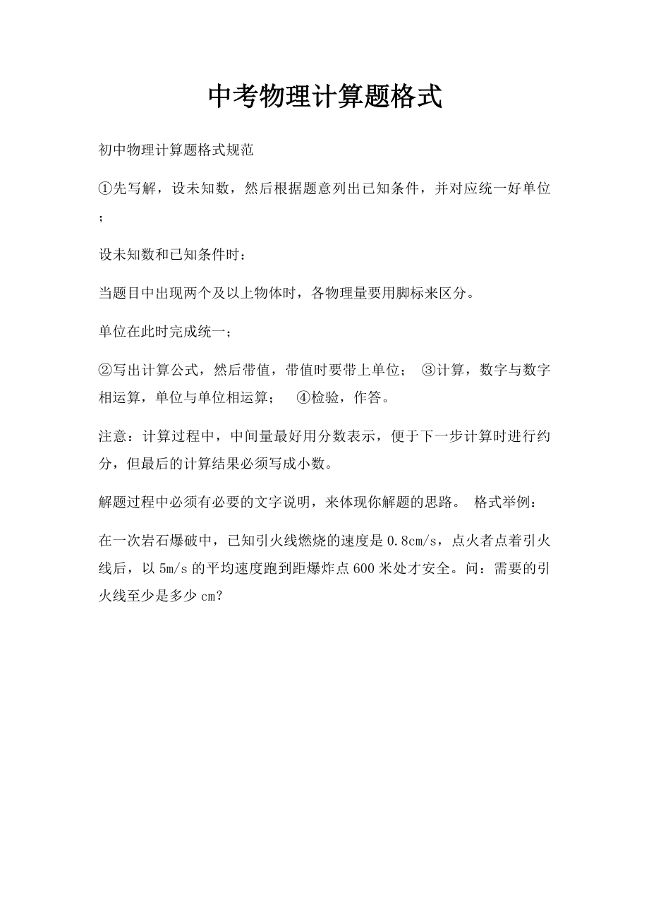 中考物理计算题格式.docx_第1页