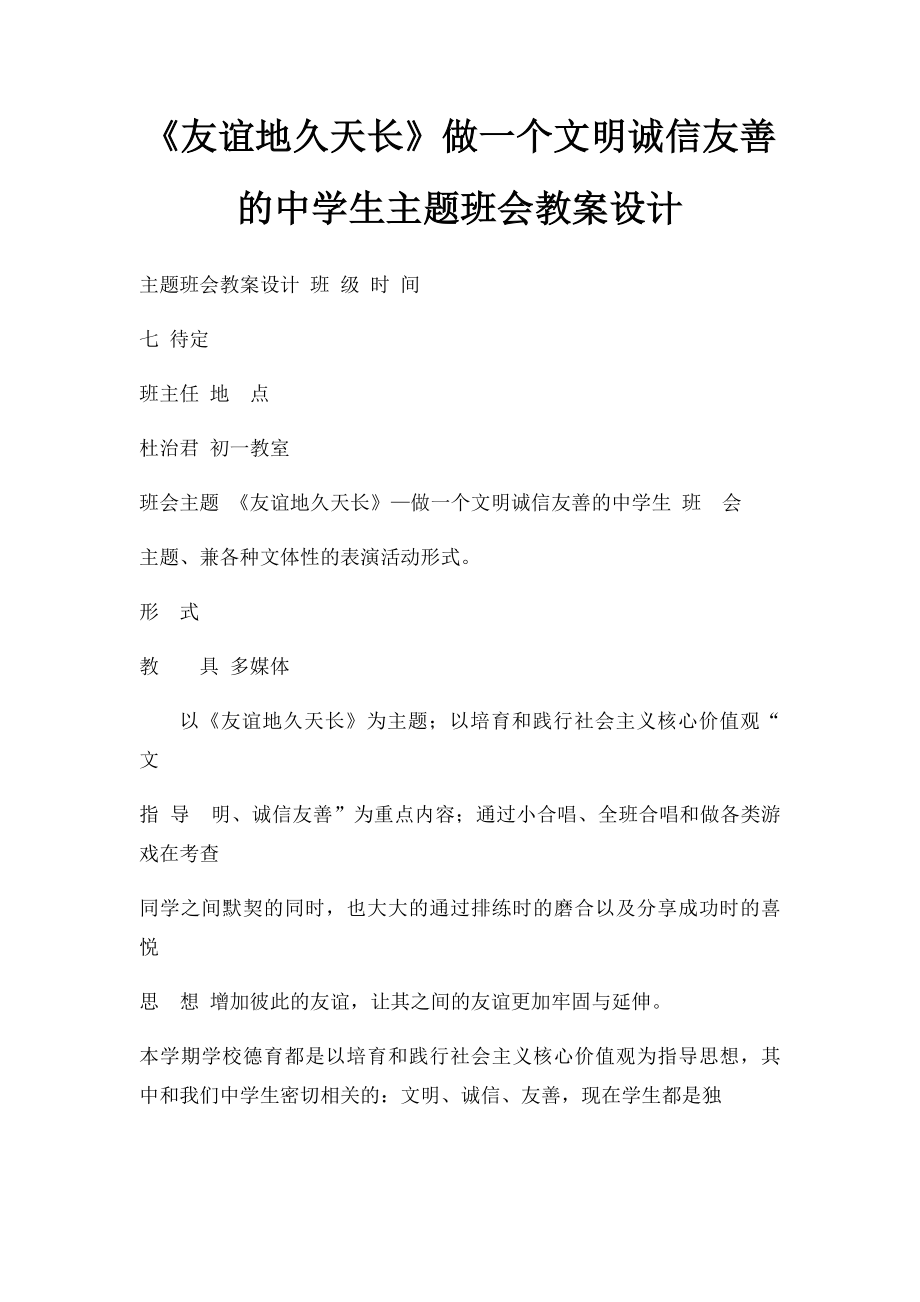 《友谊地久天长》做一个文明诚信友善的中学生主题班会教案设计.docx_第1页