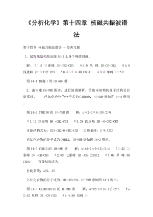 《分析化学》第十四章 核磁共振波谱法.docx