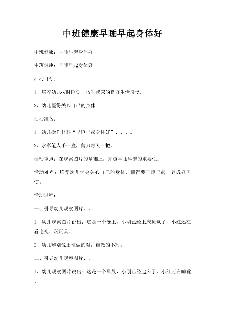 中班健康早睡早起身体好.docx_第1页