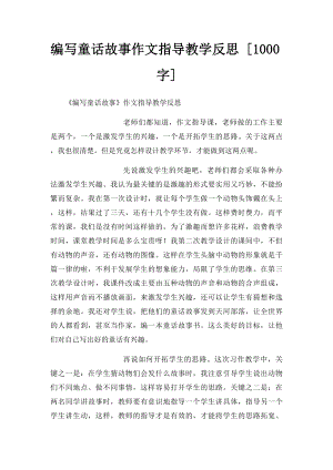 编写童话故事作文指导教学反思 [1000字].docx