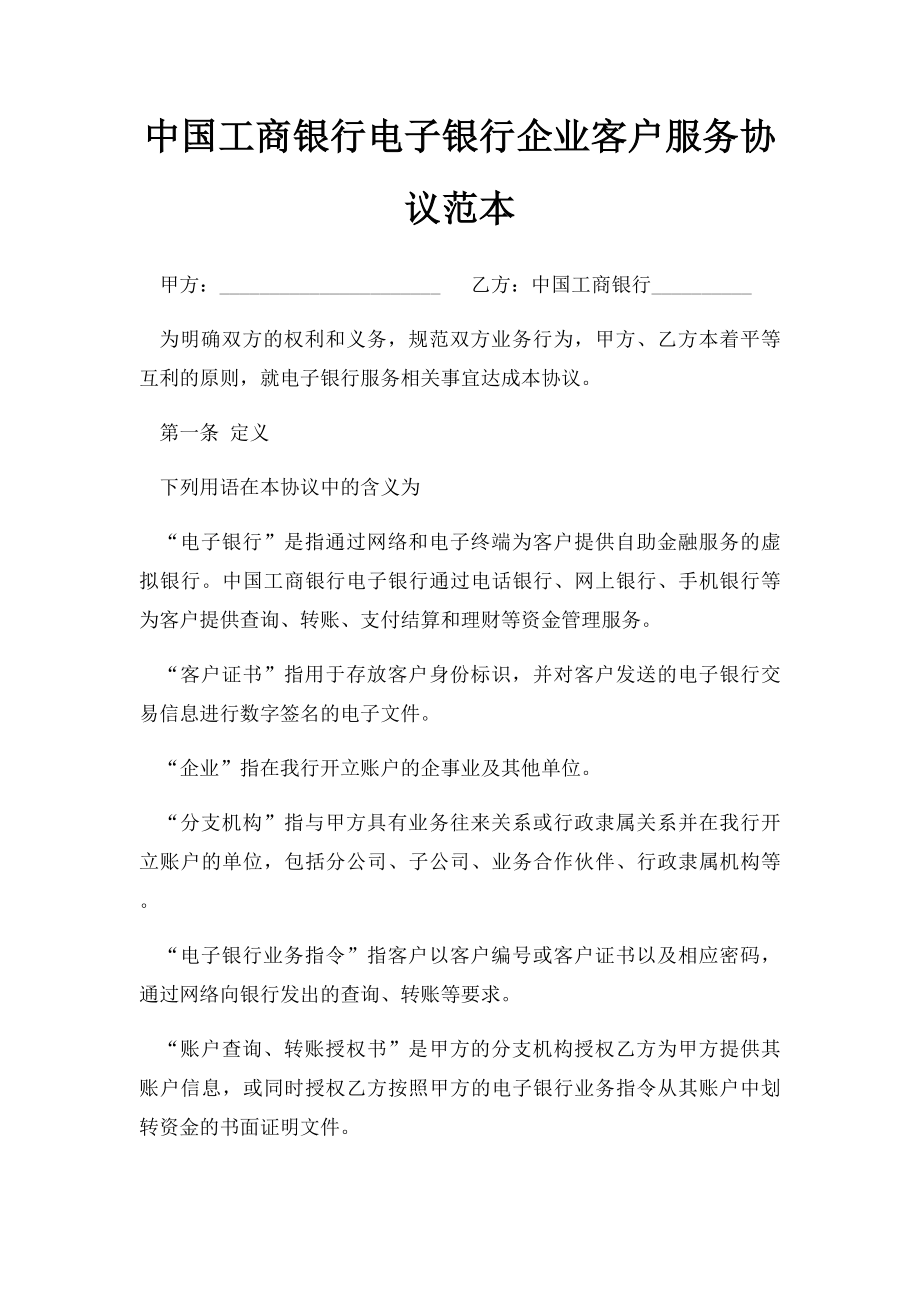 中国工商银行电子银行企业客户服务协议范本.docx_第1页