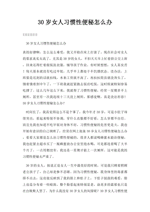 30岁女人习惯性便秘怎么办.docx