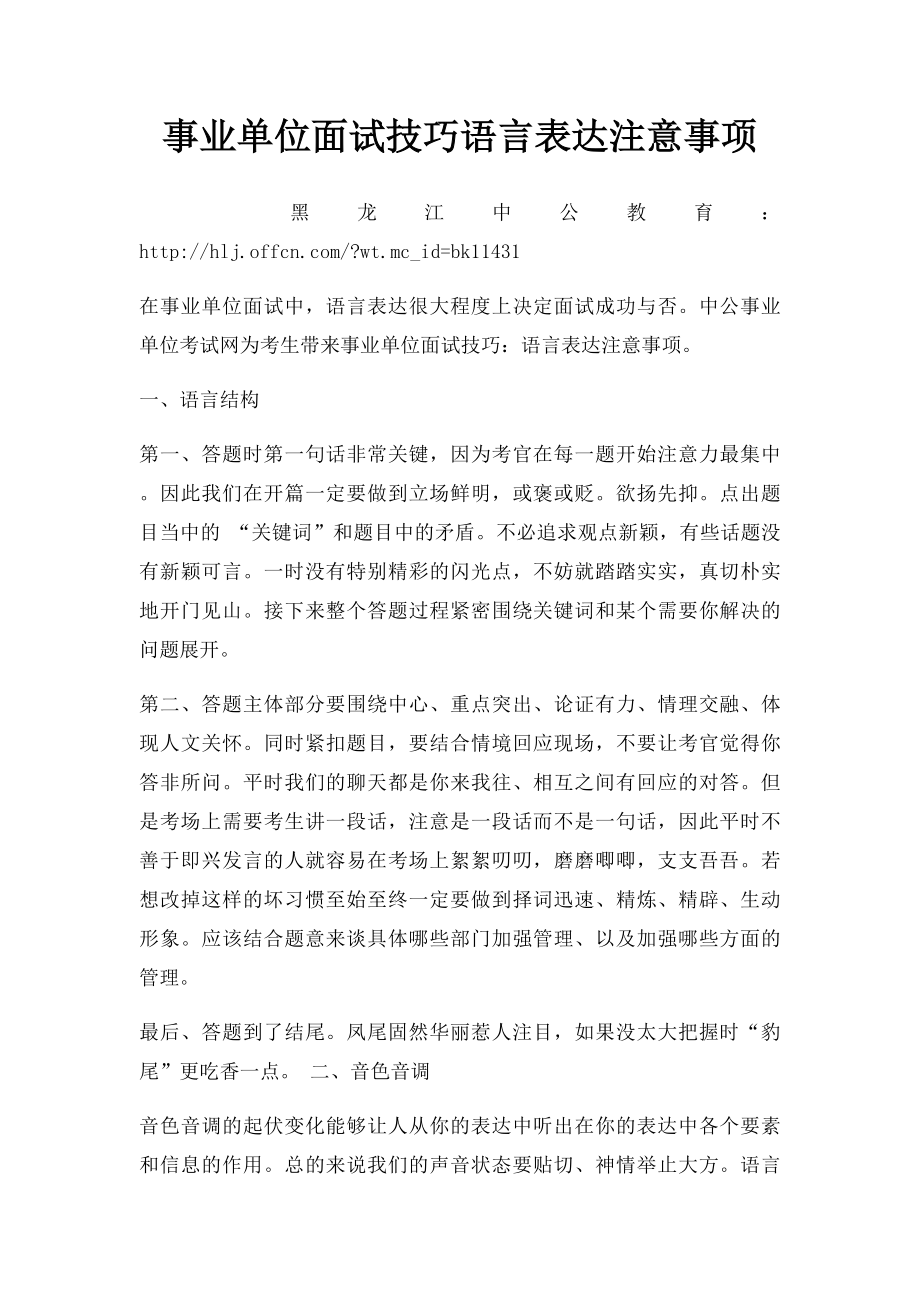 事业单位面试技巧语言表达注意事项.docx_第1页