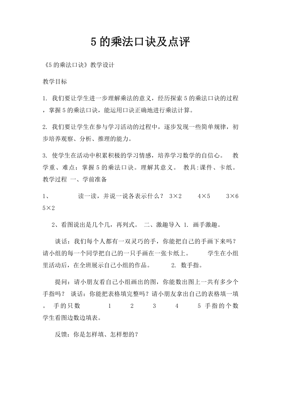 5的乘法口诀及点评.docx_第1页